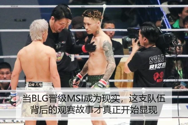 当BLG晋级MSI成为现实，这支队伍背后的观赛故事才真正开始显现