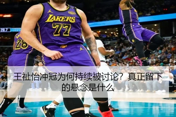 王祉怡冲冠为何持续被讨论？真正留下的悬念是什么（Crown Sports）