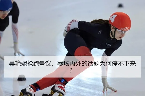 吴艳妮抢跑争议，赛场内外的话题为何停不下来？