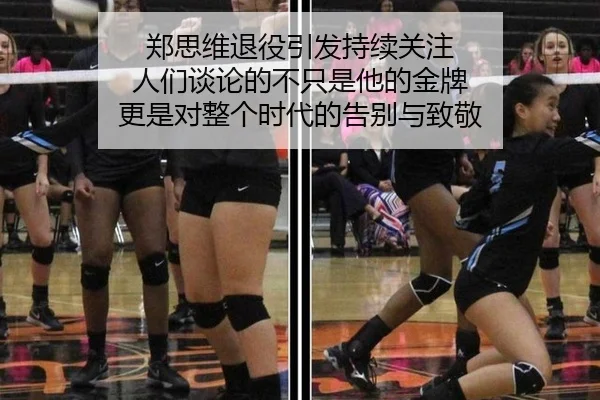 郑思维退役引发持续关注 人们谈论的不只是他的金牌 更是对整个时代的告别与致敬